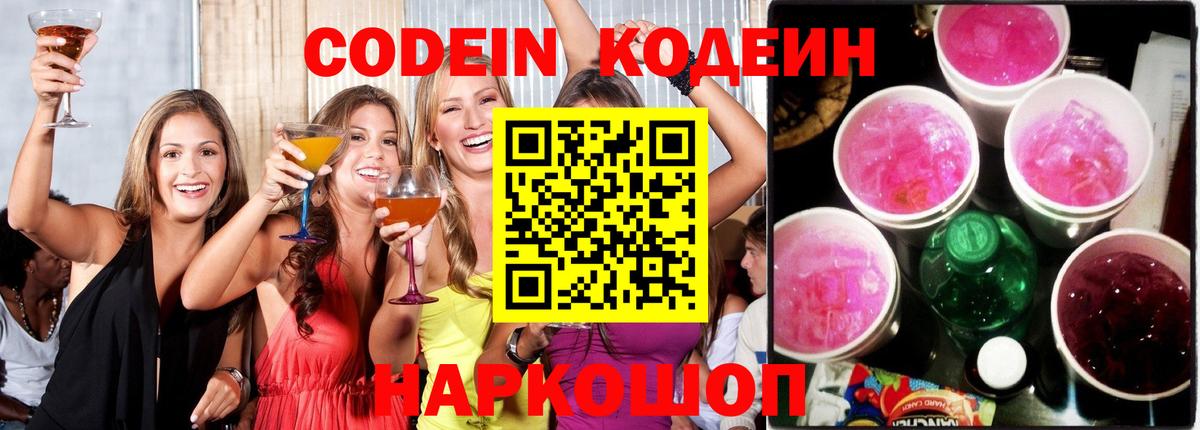 Кодеин Purple Drank  Вход с VPN  Брянск 